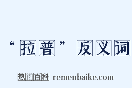 “拉普”反义词是什么意思的图片